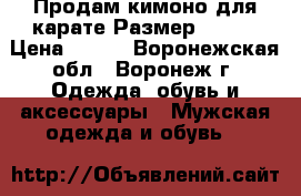 Продам кимоно для карате.Размер 46-48 › Цена ­ 800 - Воронежская обл., Воронеж г. Одежда, обувь и аксессуары » Мужская одежда и обувь   